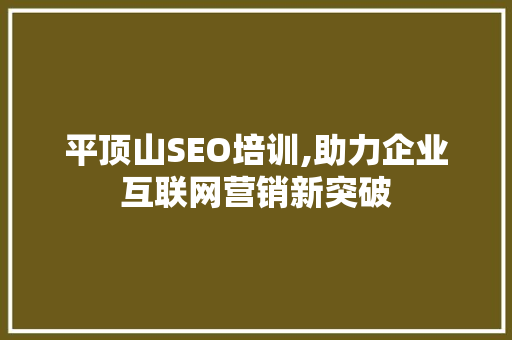平顶山SEO培训,助力企业互联网营销新突破 电脑故障维修