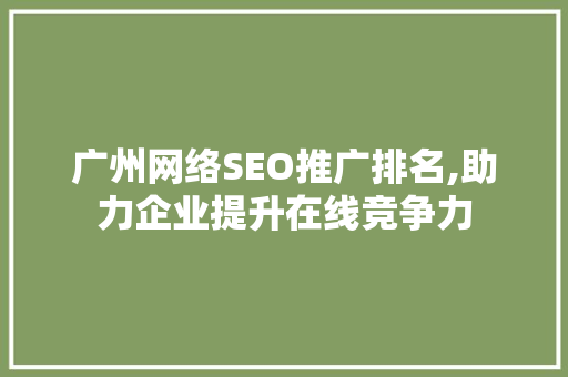 广州网络SEO推广排名,助力企业提升在线竞争力