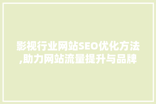 影视行业网站SEO优化方法,助力网站流量提升与品牌建设