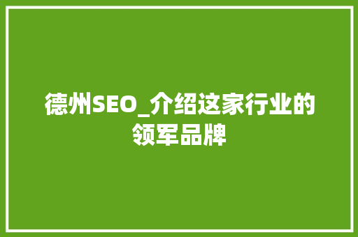德州SEO_介绍这家行业的领军品牌 电脑故障维修 德州SEO_介绍这家行业的领军品牌 电脑故障维修