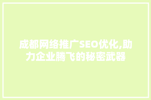 成都网络推广SEO优化,助力企业腾飞的秘密武器