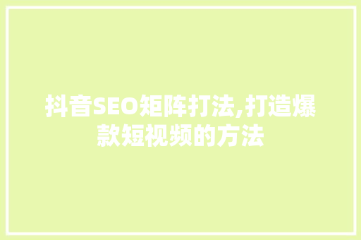 抖音SEO矩阵打法,打造爆款短视频的方法 电脑故障维修