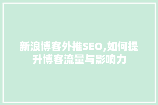 新浪博客外推SEO,如何提升博客流量与影响力