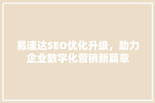 易速达SEO优化升级，助力企业数字化营销新篇章