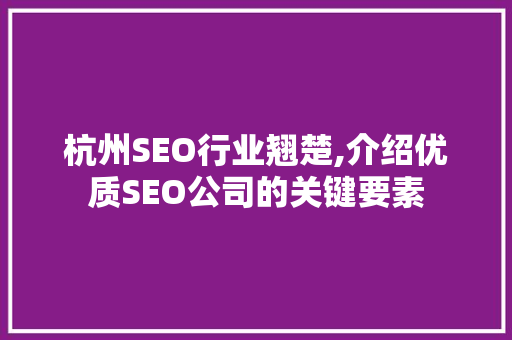 杭州SEO行业翘楚,介绍优质SEO公司的关键要素