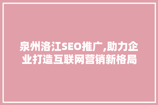 泉州洛江SEO推广,助力企业打造互联网营销新格局 操作系统