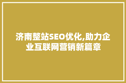 济南整站SEO优化,助力企业互联网营销新篇章