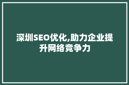 深圳SEO优化,助力企业提升网络竞争力