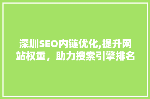 深圳SEO内链优化,提升网站权重，助力搜索引擎排名
