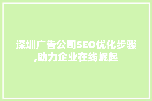 深圳广告公司SEO优化步骤,助力企业在线崛起
