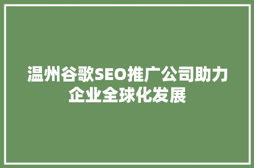 温州谷歌SEO推广公司助力企业全球化发展