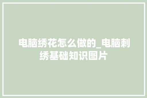 电脑绣花怎么做的_电脑刺绣基础知识图片