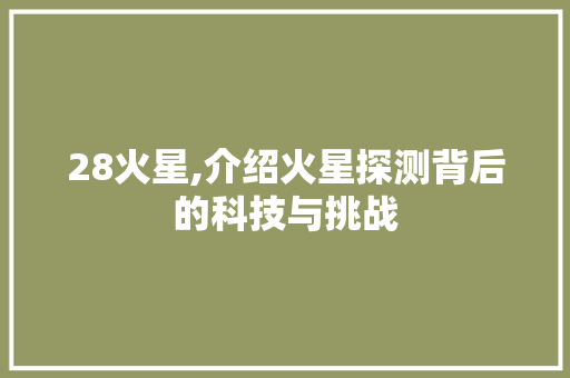 28火星,介绍火星探测背后的科技与挑战