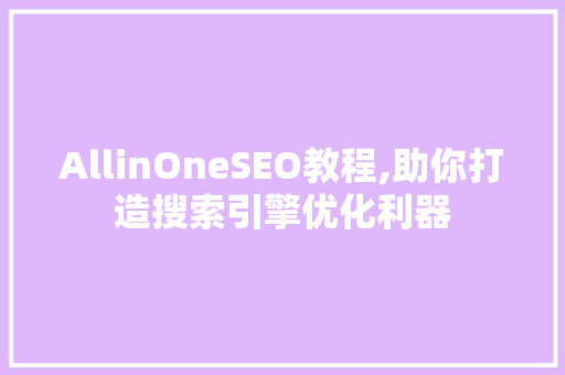 AllinOneSEO教程,助你打造搜索引擎优化利器