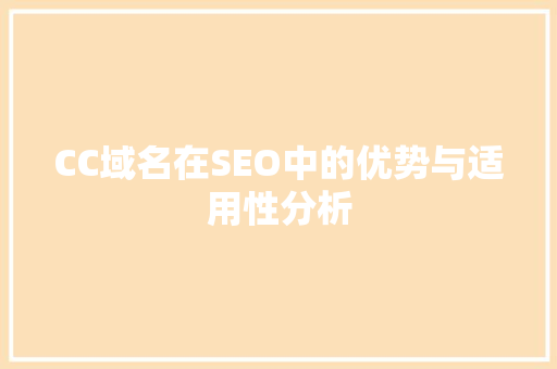 CC域名在SEO中的优势与适用性分析