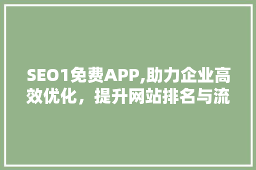 SEO1免费APP,助力企业高效优化，提升网站排名与流量