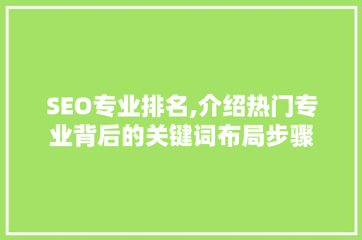 SEO专业排名,介绍热门专业背后的关键词布局步骤