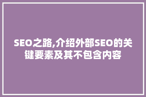 SEO之路,介绍外部SEO的关键要素及其不包含内容