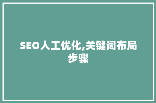 SEO人工优化,关键词布局步骤