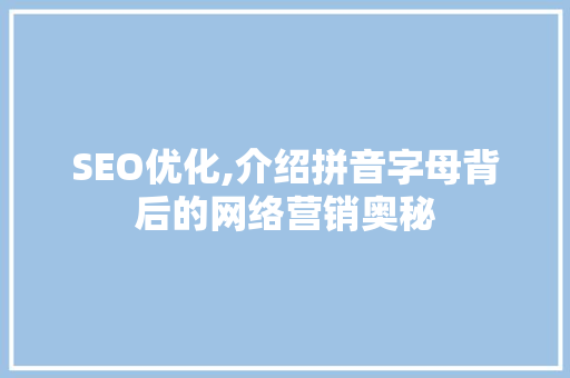 SEO优化,介绍拼音字母背后的网络营销奥秘