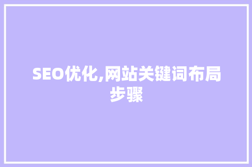 SEO优化,网站关键词布局步骤