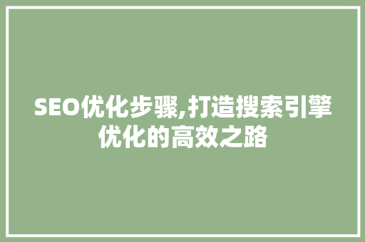 SEO优化步骤,打造搜索引擎优化的高效之路