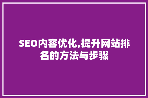 SEO内容优化,提升网站排名的方法与步骤