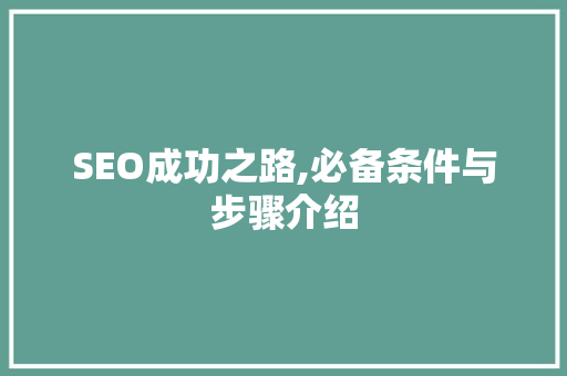 SEO成功之路,必备条件与步骤介绍