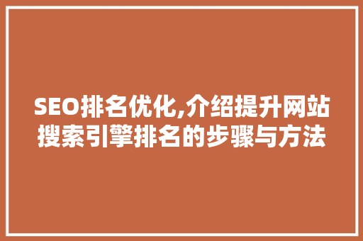 SEO排名优化,介绍提升网站搜索引擎排名的步骤与方法