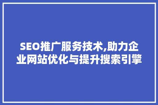 SEO推广服务技术,助力企业网站优化与提升搜索引擎排名的方法 电脑配置