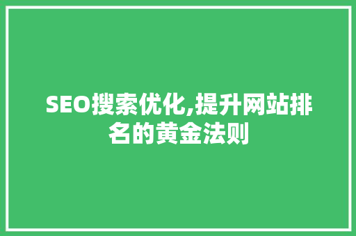 SEO搜索优化,提升网站排名的黄金法则 电脑配置