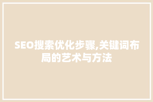 SEO搜索优化步骤,关键词布局的艺术与方法 操作系统