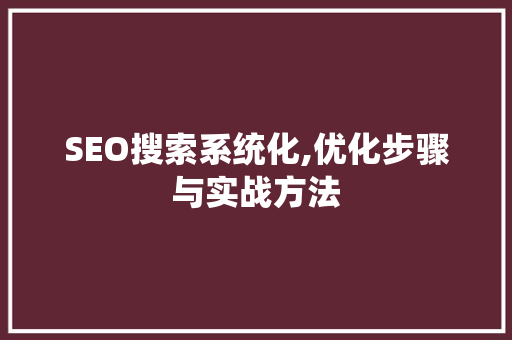 SEO搜索系统化,优化步骤与实战方法 电脑故障维修 SEO搜索系统化,优化步骤与实战方法 电脑故障维修