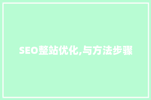 SEO整站优化,与方法步骤