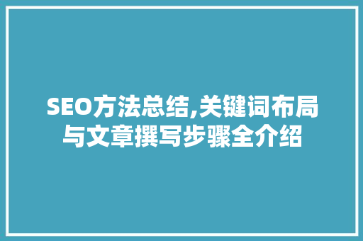SEO方法总结,关键词布局与文章撰写步骤全介绍