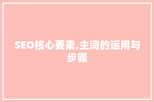 SEO核心要素,主词的运用与步骤