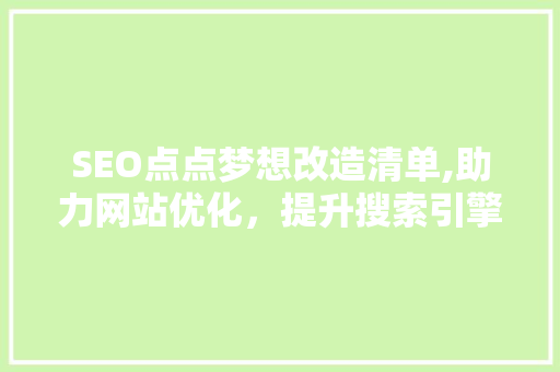 SEO点点梦想改造清单,助力网站优化，提升搜索引擎排名