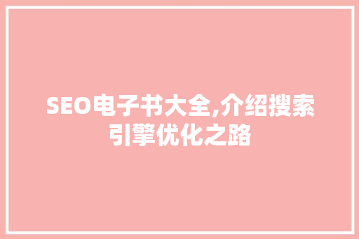 SEO电子书大全,介绍搜索引擎优化之路