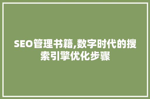 SEO管理书籍,数字时代的搜索引擎优化步骤