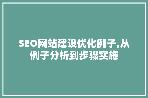 SEO网站建设优化例子,从例子分析到步骤实施