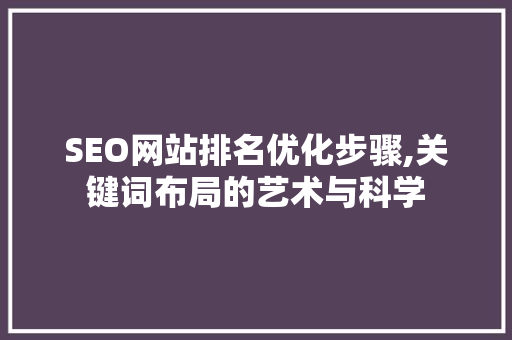 SEO网站排名优化步骤,关键词布局的艺术与科学