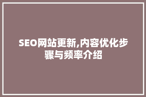 SEO网站更新,内容优化步骤与频率介绍