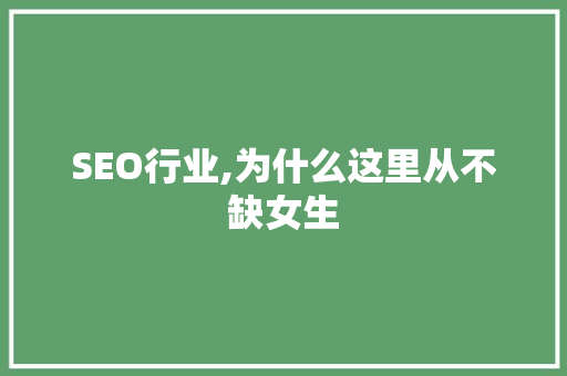 SEO行业,为什么这里从不缺女生