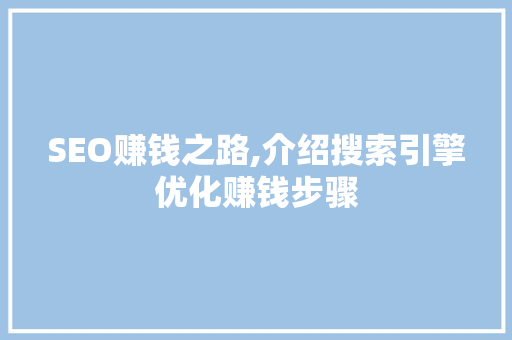 SEO赚钱之路,介绍搜索引擎优化赚钱步骤