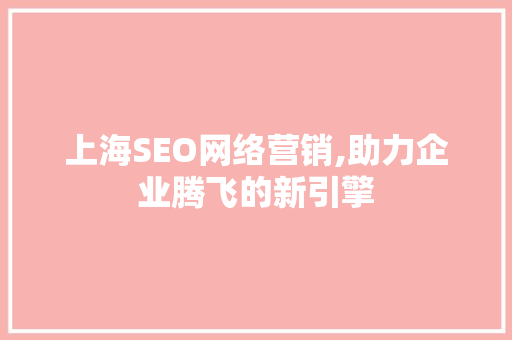 上海SEO网络营销,助力企业腾飞的新引擎