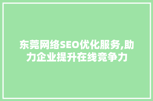 东莞网络SEO优化服务,助力企业提升在线竞争力
