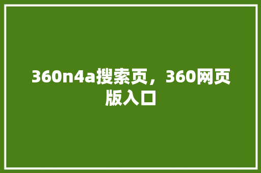 360n4a搜索页，360网页版入口