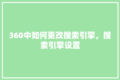 360中如何更改搜索引擎，搜索引擎设置 电脑故障维修