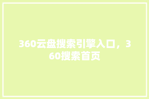 360云盘搜索引擎入口，360搜索首页