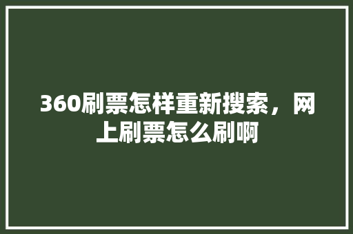 360刷票怎样重新搜索，网上刷票怎么刷啊